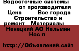 Водосточные системы “Rolways“ от производителя › Цена ­ 79 - Все города Строительство и ремонт » Материалы   . Ненецкий АО,Нельмин Нос п.